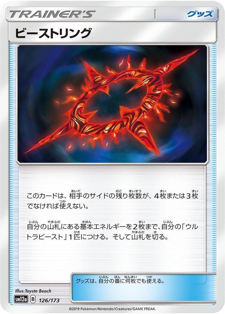 ビーストリング