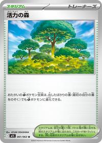 活力の森