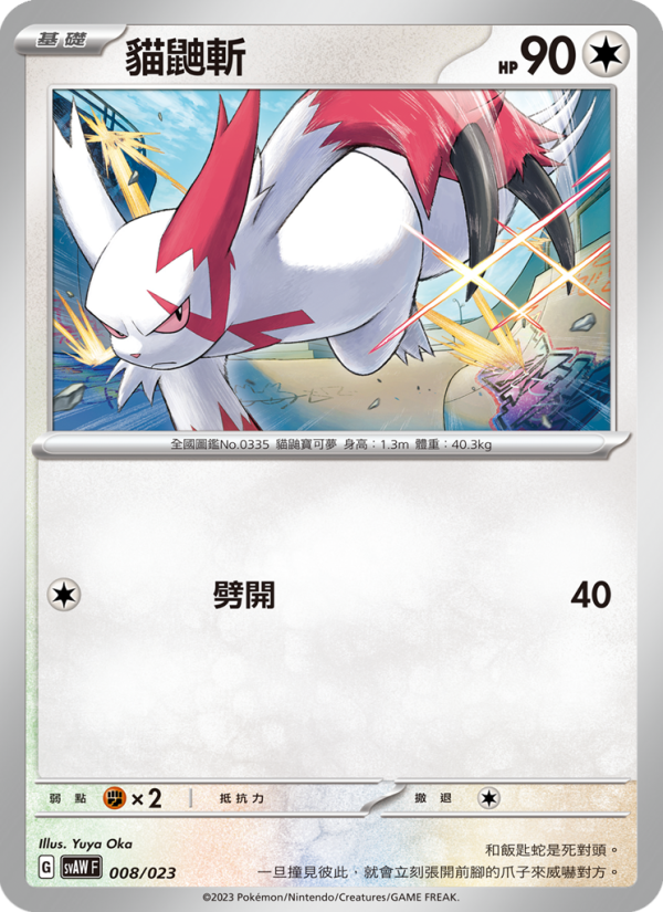 貓鼬斬