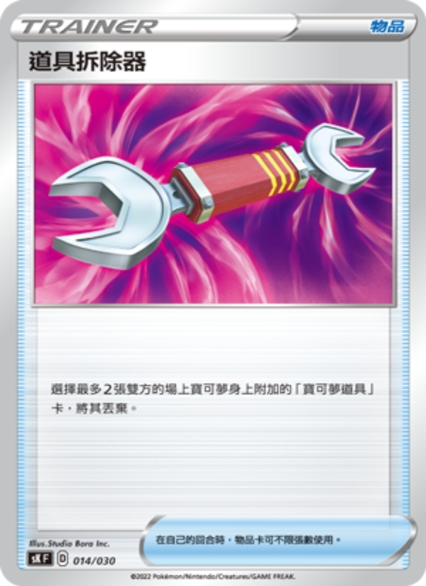 道具拆除器