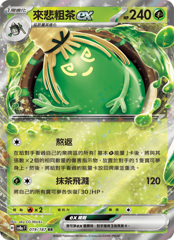 來悲粗茶ex