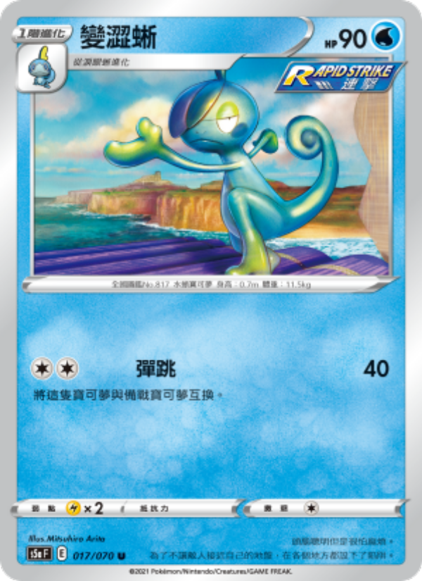 變澀蜥
