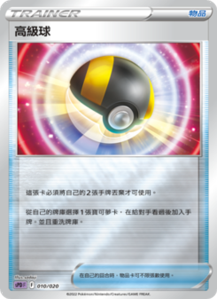 高級球