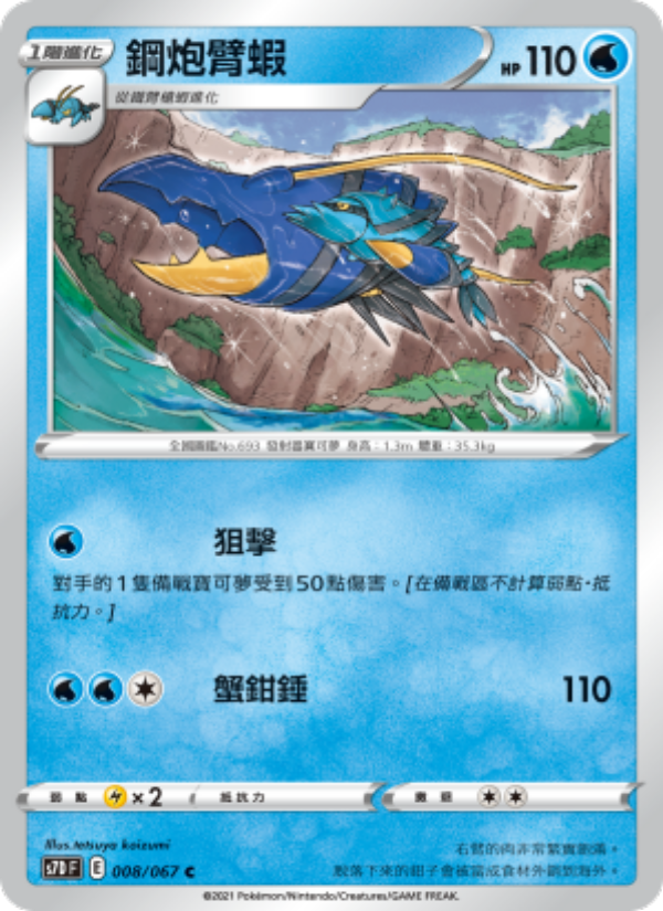 鋼炮臂蝦