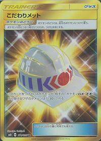 こだわりメット