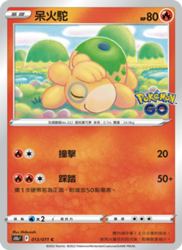 呆火駝