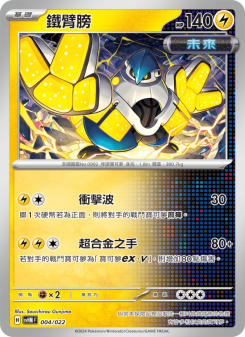 鐵臂膀