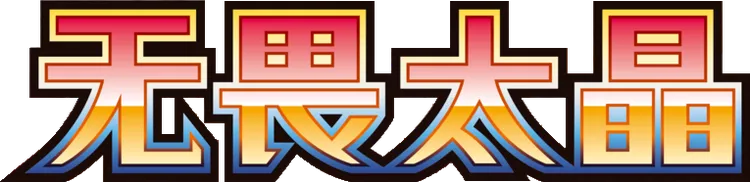 Fearless Terastal