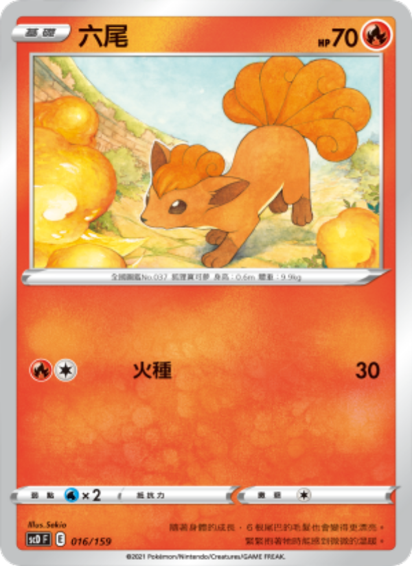 六尾