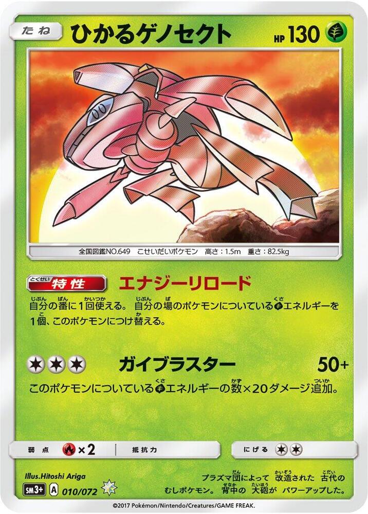 Shiny Genesect