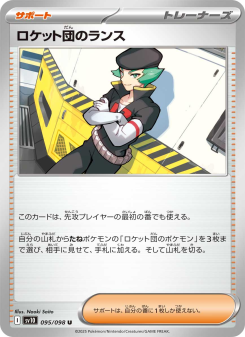 ロケット団のランス