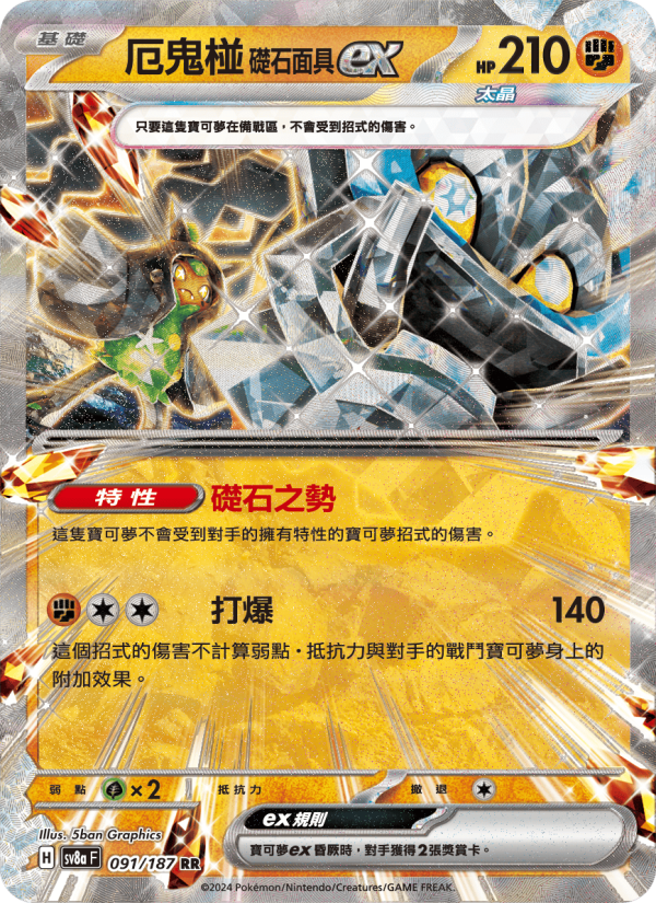 厄鬼椪 礎石面具ex