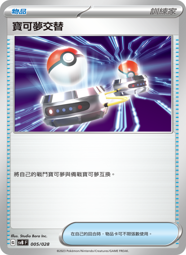 寶可夢交替