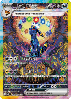 月亮伊布ex