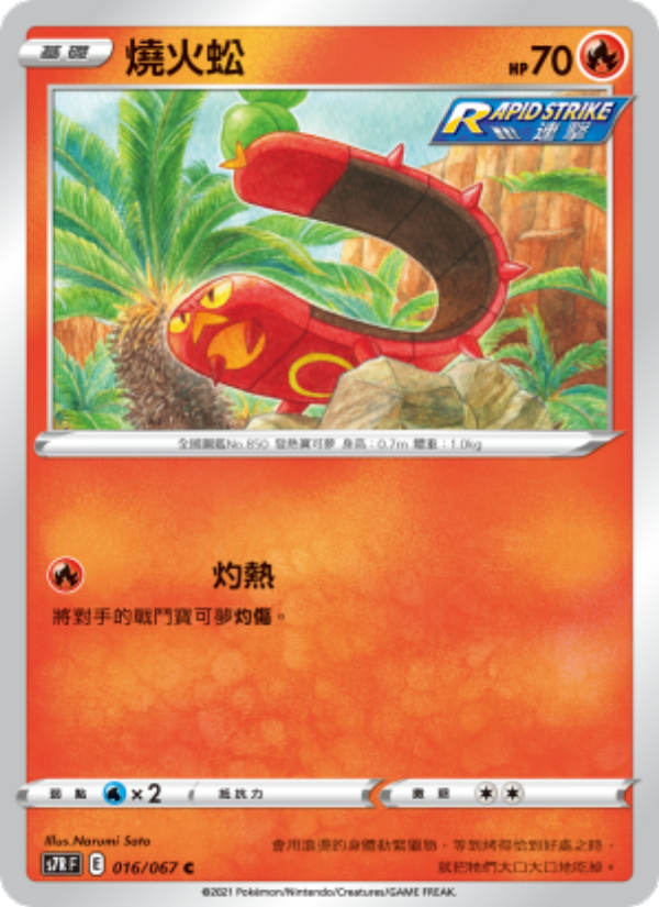 燒火蚣