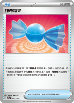 神奇糖果