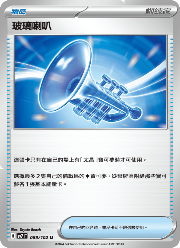 玻璃喇叭
