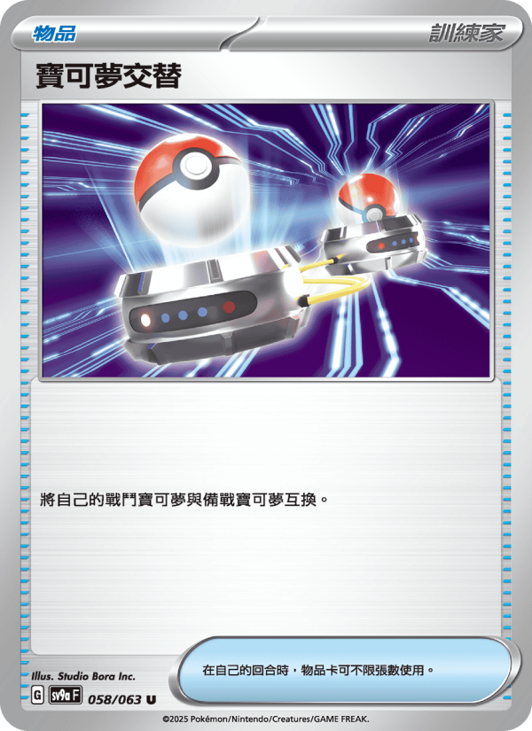 寶可夢交替