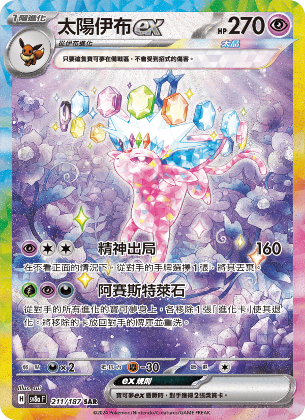 太陽伊布ex