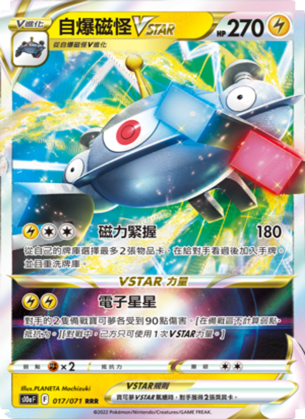 自爆磁怪VSTAR