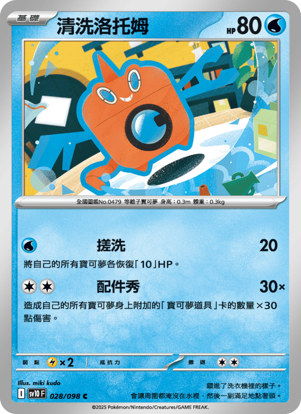 Rotom
