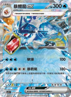 暴鯉龍ex