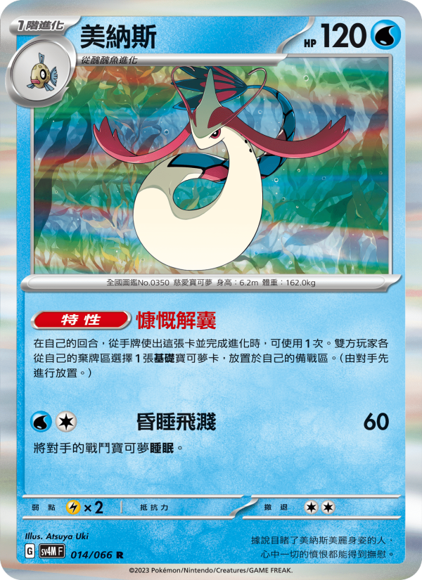 Milotic