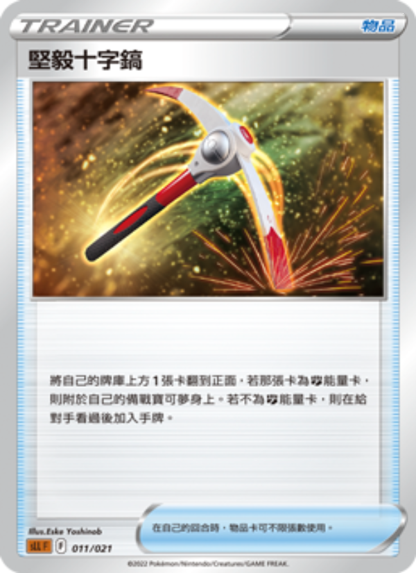 堅毅十字鎬