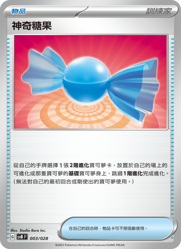 神奇糖果