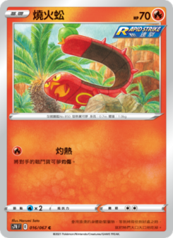 燒火蚣