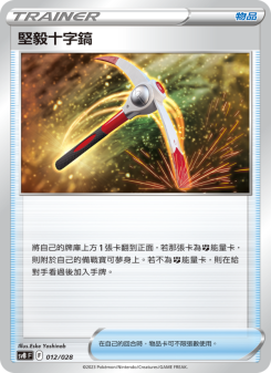 堅毅十字鎬