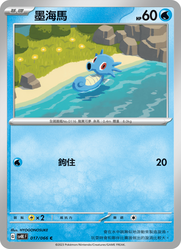 Horsea