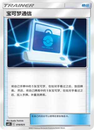 Pokémon Communication