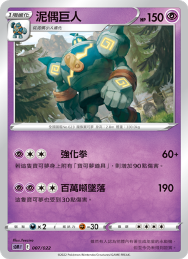 泥偶巨人