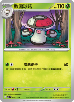 敗露球菇