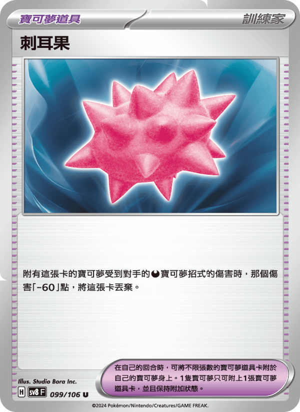 刺耳果