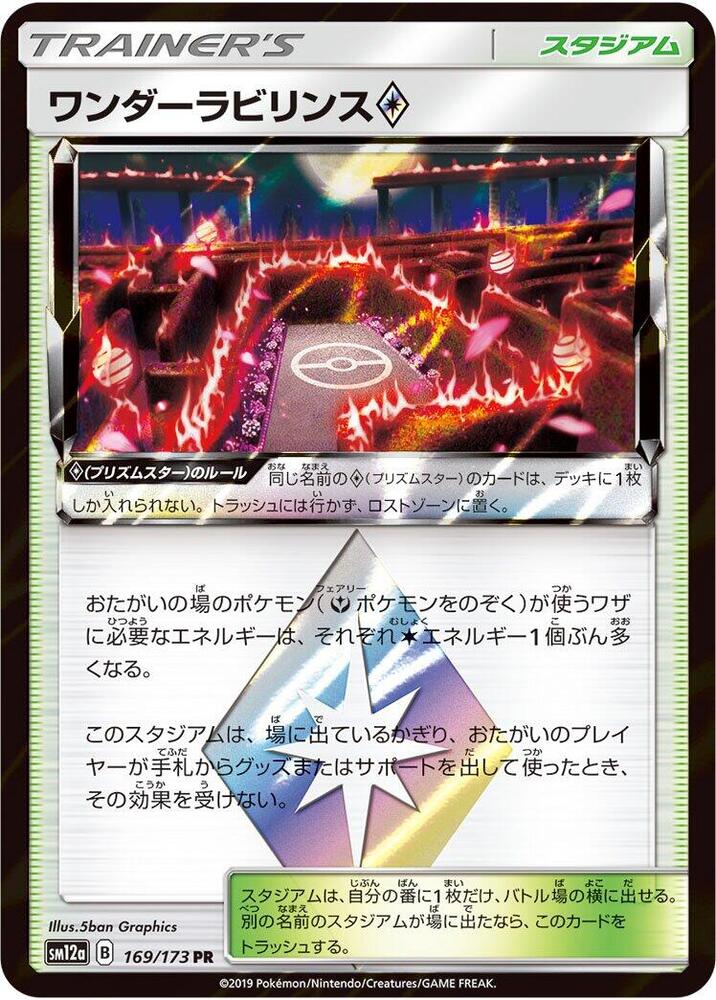 ワンダーラビリンス
