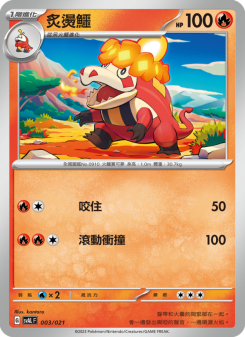 炙燙鱷