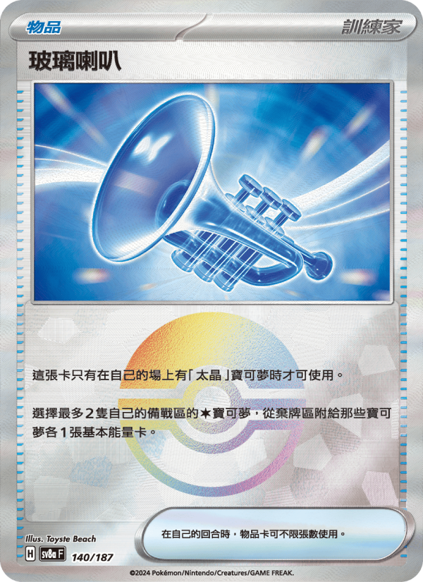 玻璃喇叭