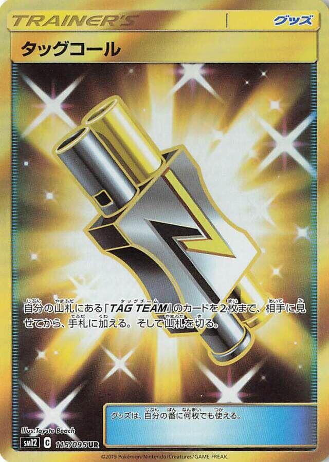 タッグコール