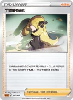 竹蘭的霸氣