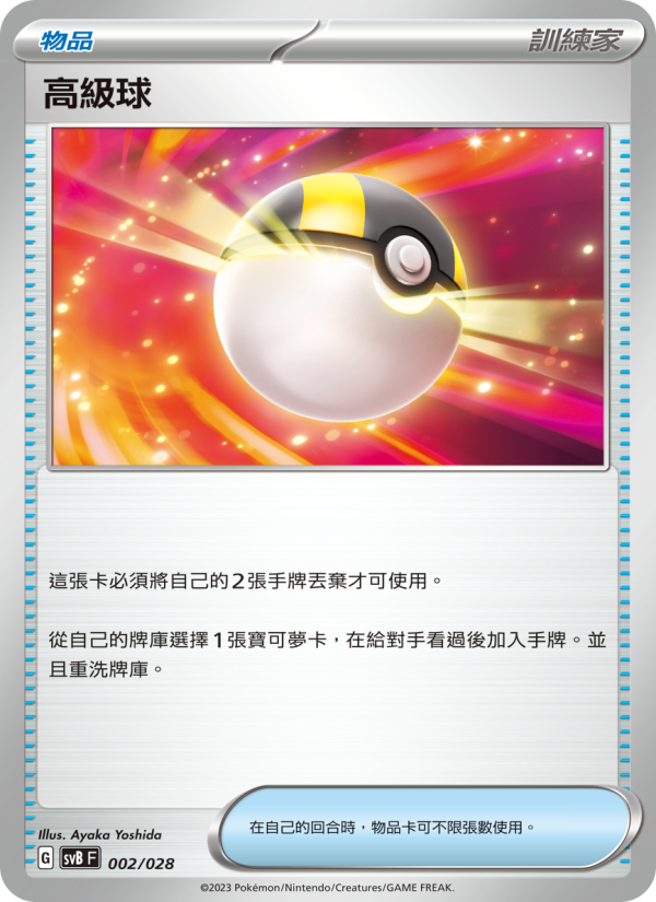 高級球