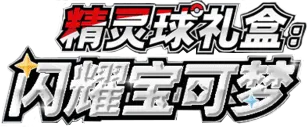 Shining Pokémon Poké Ball Gift Box