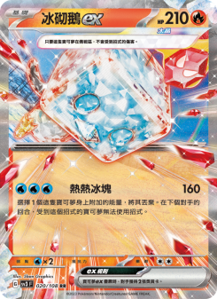 冰砌鵝ex