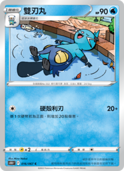 雙刃丸