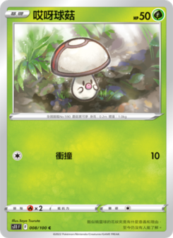 哎呀球菇
