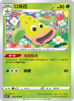 口呆花