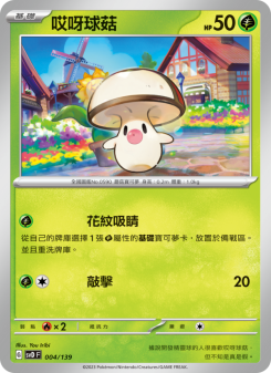 哎呀球菇