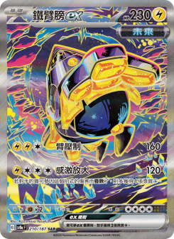鐵臂膀ex