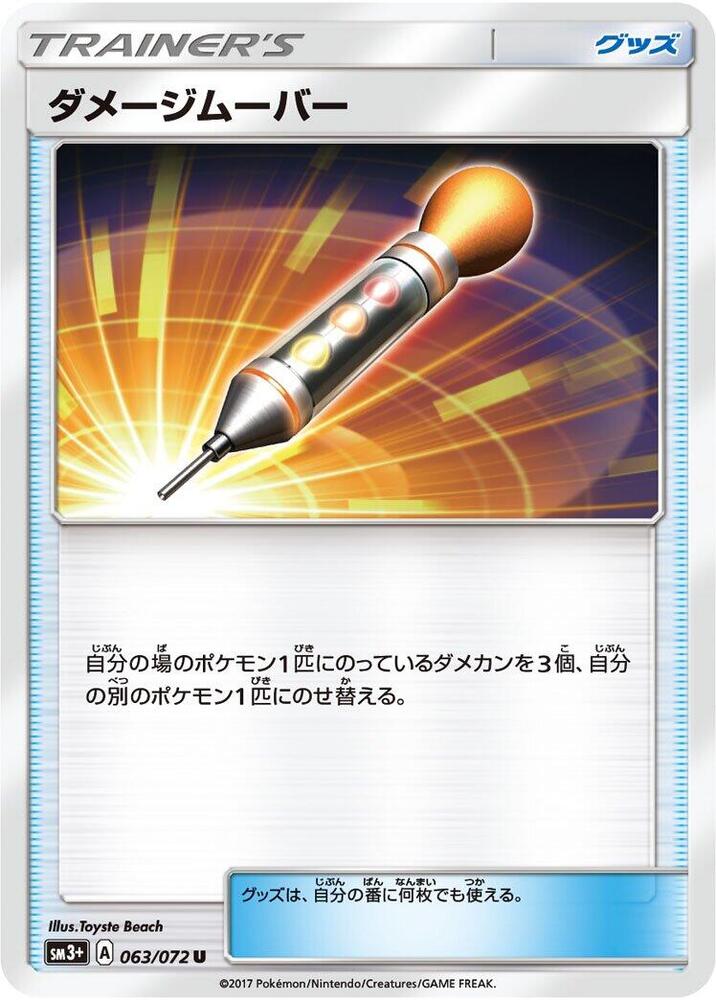 ダメージムーバー